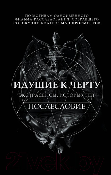Изображение товара Книга Эксмо Идущие к черту. Экстрасенсы, которых нет (Соболев Б.)