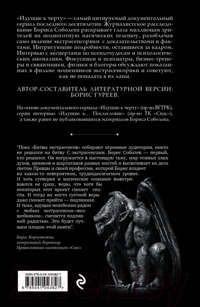 Изображение товара Книга Эксмо Идущие к черту. Экстрасенсы, которых нет (Соболев Б.)