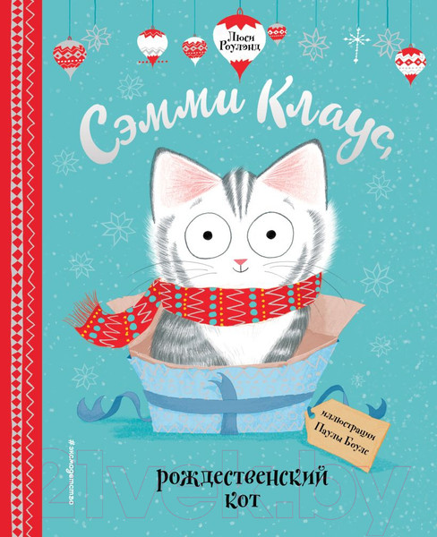Изображение товара Книга Эксмо Сэмми Клаус, рождественский кот (Роулэнд Л., Боулз П.)