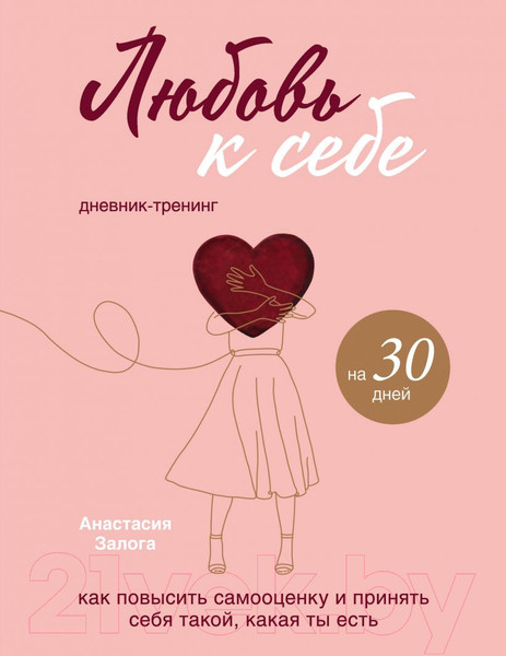 Изображение товара Книга Эксмо Любовь к себе. Дневник-тренинг на 30 дней (Залога А.А.)