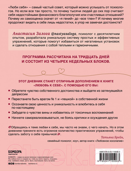 Изображение товара Книга Эксмо Любовь к себе. Дневник-тренинг на 30 дней (Залога А.А.)