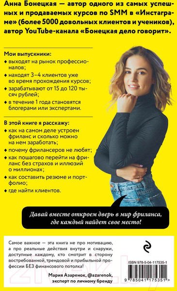 Изображение товара Книга Эксмо Фриланс: рискнуть и остаться (Бонецкая А.Г.)