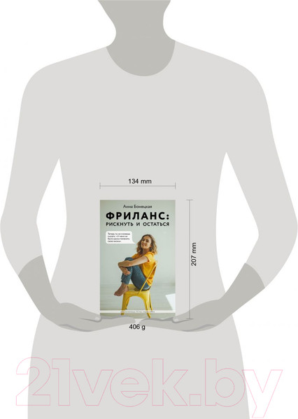 Изображение товара Книга Эксмо Фриланс: рискнуть и остаться (Бонецкая А.Г.)