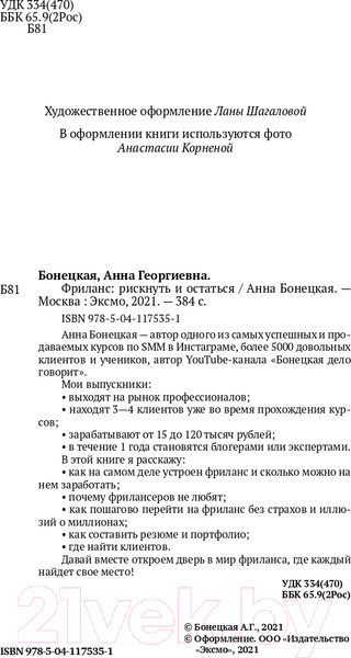 Изображение товара Книга Эксмо Фриланс: рискнуть и остаться (Бонецкая А.Г.)
