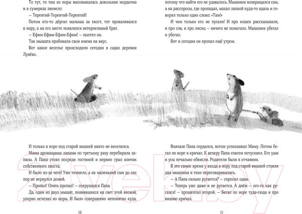 Изображение товара Книга МИФ Мышонок, который Там (Коваленкова А.)