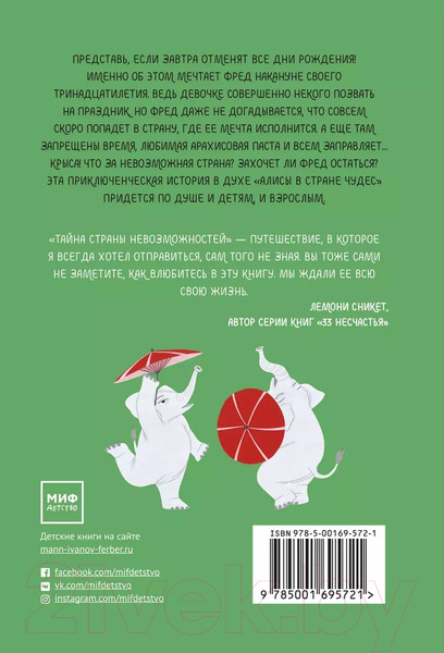 Изображение товара Книга МИФ Тайна Страны Невозможностей (Голчен Р.)