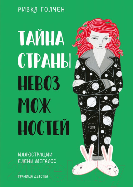 Изображение товара Книга МИФ Тайна Страны Невозможностей (Голчен Р.)