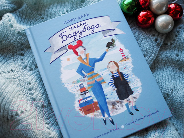 Изображение товара Книга МИФ Мадам Бадубеда (Даль С.)