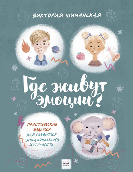 Изображение товара Книга МИФ Где живут эмоции? Практические задания для развития (Шиманская В.)