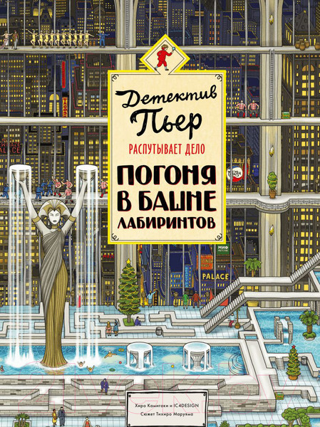 Изображение товара Книга МИФ Детектив Пьер распутывает дело. Погоня в Башне лабиринтов (Камигами Х.)