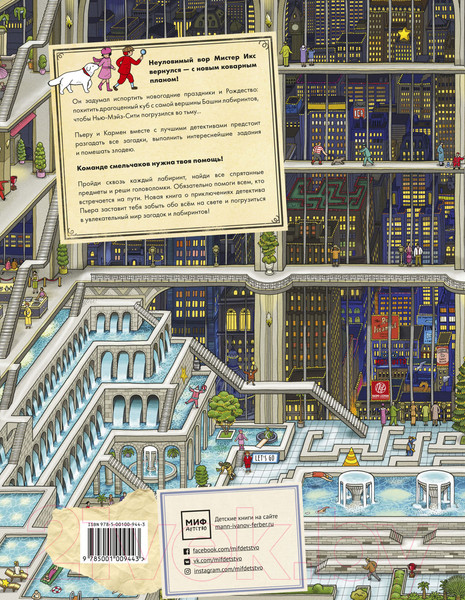 Изображение товара Книга МИФ Детектив Пьер распутывает дело. Погоня в Башне лабиринтов (Камигами Х.)