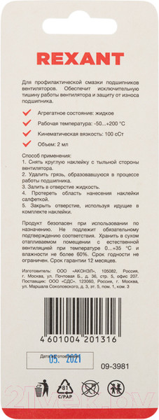 Изображение товара Смазка техническая Rexant SX-1 / 09-3981 (2мл)
