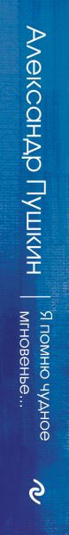 Изображение товара Книга Эксмо Я помню чудное мгновенье… (Пушкин А.)