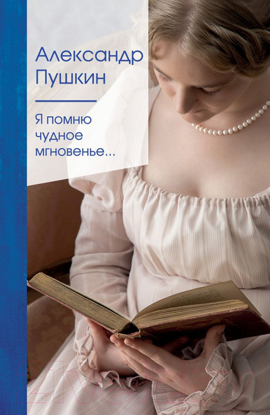 Изображение товара Книга Эксмо Я помню чудное мгновенье… (Пушкин А.)