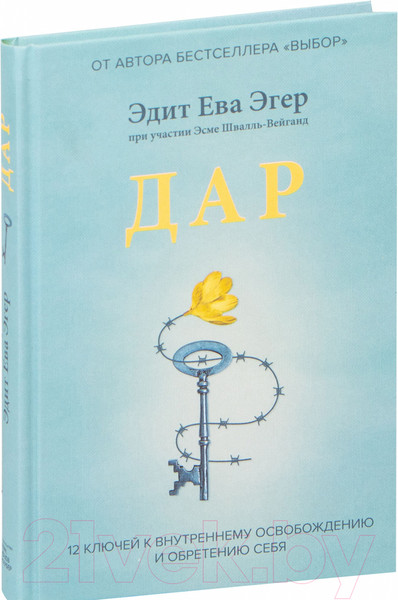 Изображение товара Книга МИФ Дар. 12 ключей к внутреннему освобождению и обретению себя (Эгер Э.)