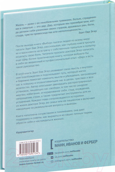 Изображение товара Книга МИФ Дар. 12 ключей к внутреннему освобождению и обретению себя (Эгер Э.)