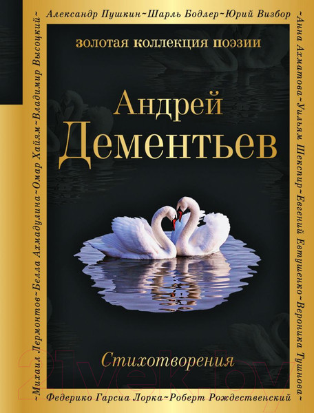 Изображение товара Книга Эксмо Стихотворения (Дементьев А.)