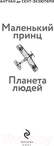 Изображение товара Книга Эксмо Маленький принц. Планета людей (Сент-Экзюпери А.)
