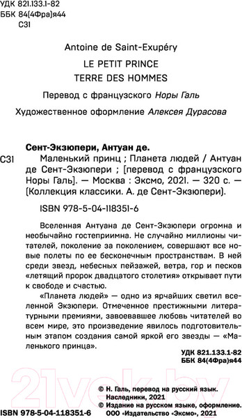 Изображение товара Книга Эксмо Маленький принц. Планета людей (Сент-Экзюпери А.)