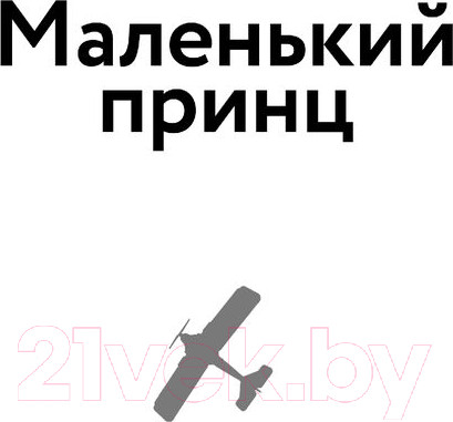Изображение товара Книга Эксмо Маленький принц. Планета людей (Сент-Экзюпери А.)