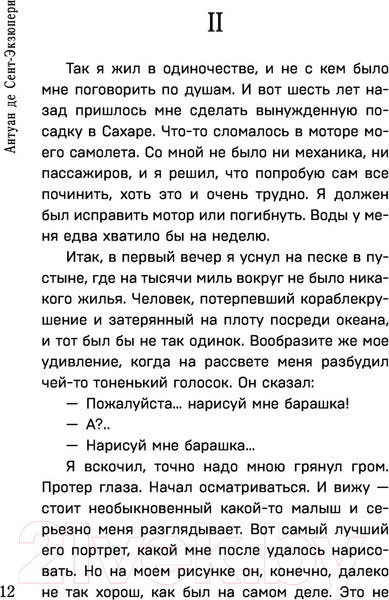 Изображение товара Книга Эксмо Маленький принц. Планета людей (Сент-Экзюпери А.)