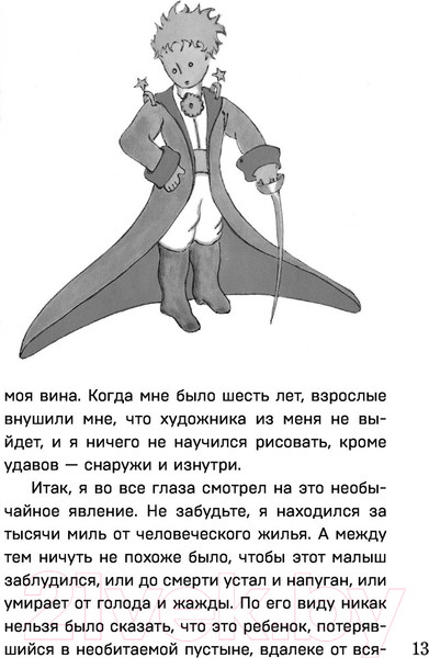 Изображение товара Книга Эксмо Маленький принц. Планета людей (Сент-Экзюпери А.)