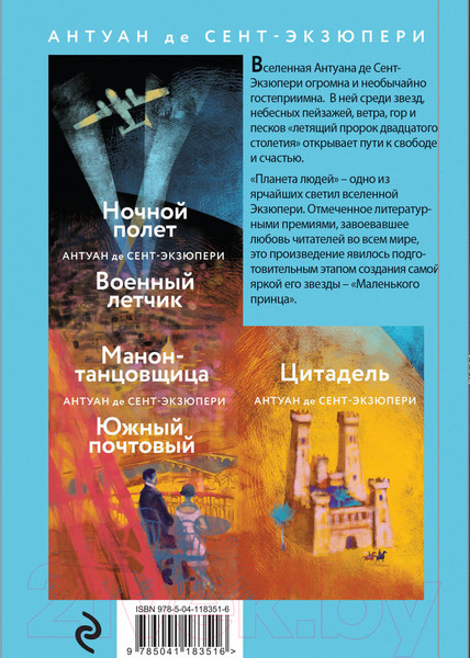 Изображение товара Книга Эксмо Маленький принц. Планета людей (Сент-Экзюпери А.)