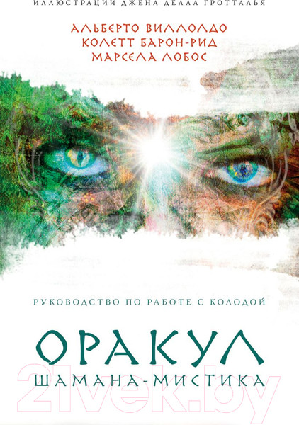 Изображение товара Книга Эксмо Оракул Шамана-мистика (Виллолдо П., Барон-Рид К., Лобос М.)