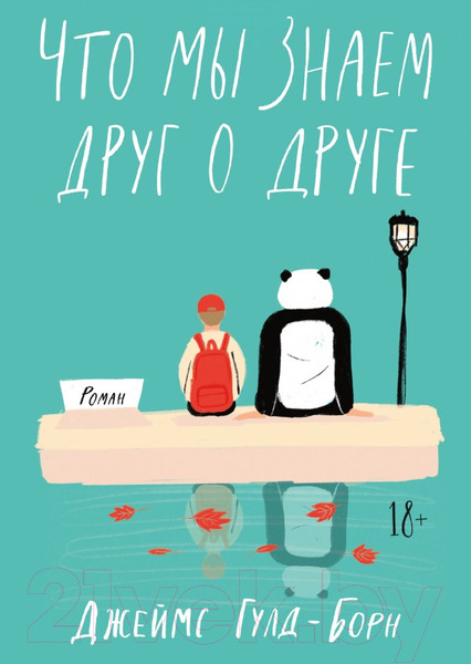 Изображение товара Книга МИФ Что мы знаем друг о друге (Гулд-Борн Г.)