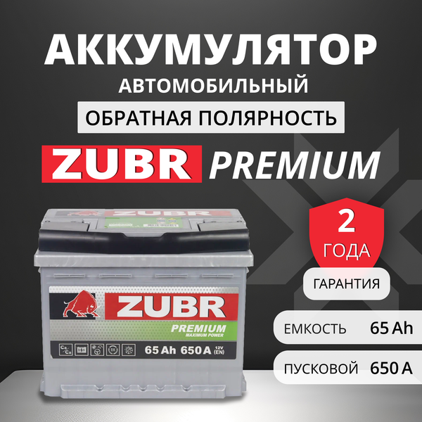 Изображение товара Автомобильный аккумулятор Zubr Premium R+ (65 А/ч)