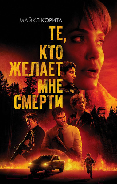 Изображение товара Книга Эксмо Те, кто желает мне смерти (Корита М.)