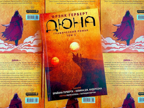 Изображение товара Комикс Эксмо Дюна. Графический роман. Том 1 (Герберт Б.)