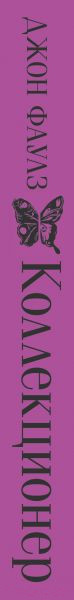 Изображение товара Книга Эксмо Коллекционер (Фаулз Дж.)