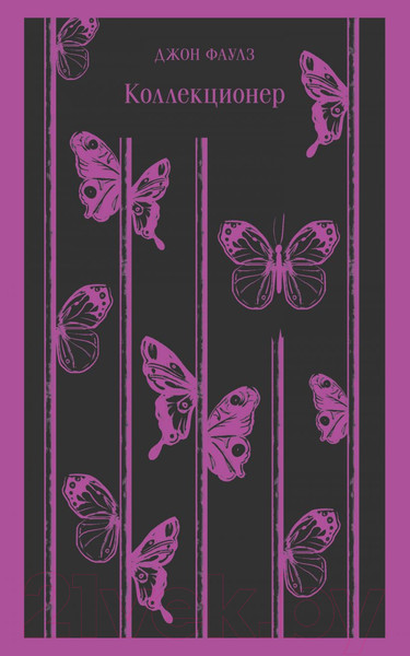 Изображение товара Книга Эксмо Коллекционер (Фаулз Дж.)