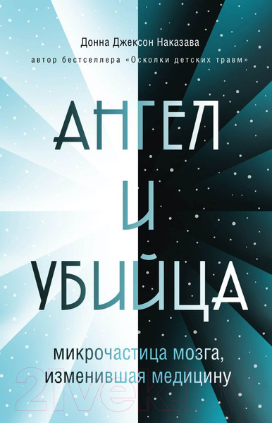 Изображение товара Книга Эксмо Ангел и убийца: Микрочастица мозга, изменившая медицину (Наказава Д.)