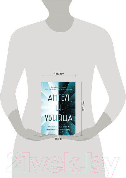 Изображение товара Книга Эксмо Ангел и убийца: Микрочастица мозга, изменившая медицину (Наказава Д.)
