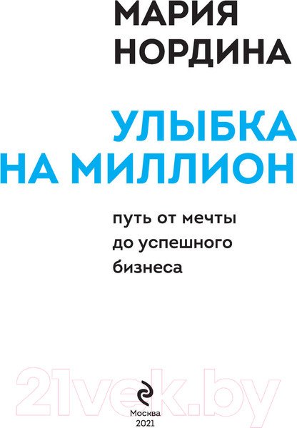 Изображение товара Книга Эксмо Улыбка на миллион. Путь от мечты до успешного бизнеса (Нордина М.)