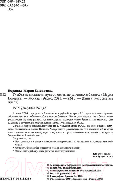 Изображение товара Книга Эксмо Улыбка на миллион. Путь от мечты до успешного бизнеса (Нордина М.)