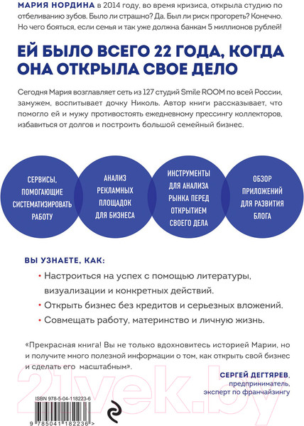 Изображение товара Книга Эксмо Улыбка на миллион. Путь от мечты до успешного бизнеса (Нордина М.)