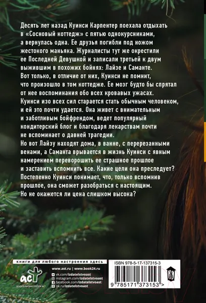 Изображение товара Художественная книга АСТ Последние Девушки (Сейгер Р.)