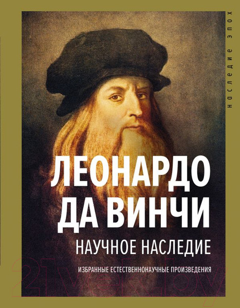 Изображение товара Книга АСТ Научное наследие (Да Винчи Л.)