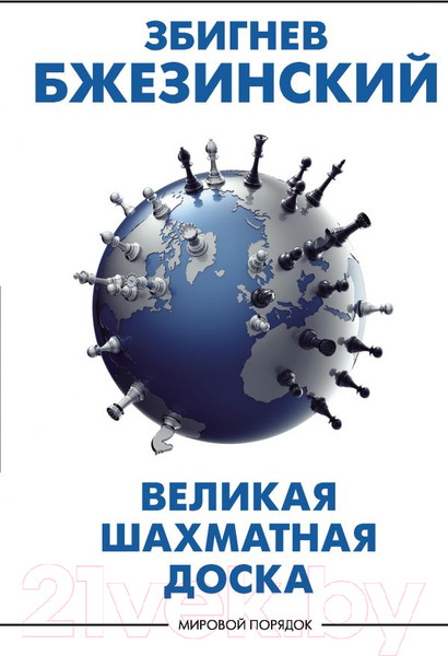 Изображение товара Книга АСТ Великая шахматная доска: господство Америки (Бжезинский З.)