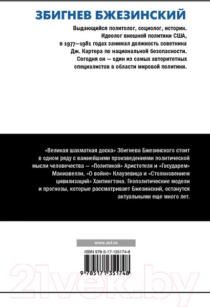 Изображение товара Книга АСТ Великая шахматная доска: господство Америки (Бжезинский З.)