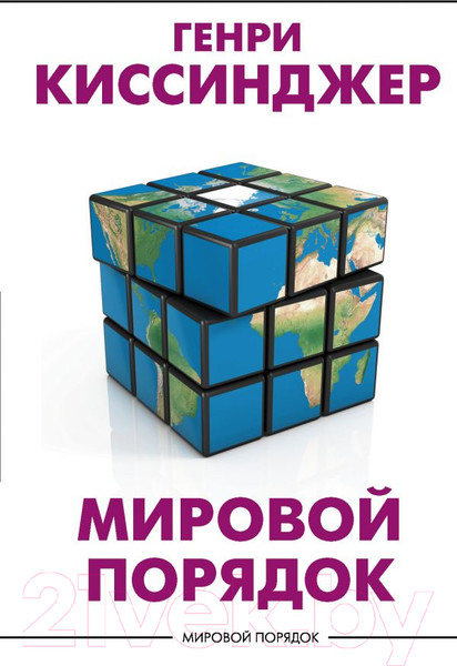 Изображение товара Книга АСТ Мировой порядок (Киссинджер Г.)