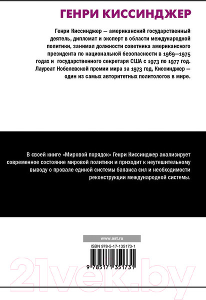 Изображение товара Книга АСТ Мировой порядок (Киссинджер Г.)