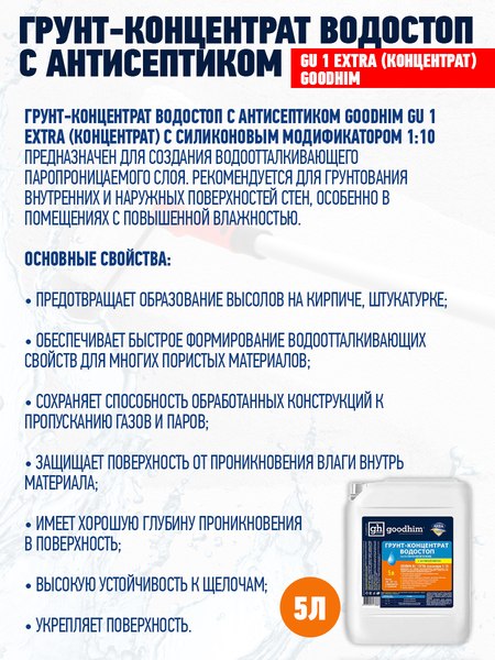 Изображение товара Грунтовка GoodHim GU1 Extra Водостоп концентрат 1:10 / 1800 (5л)
