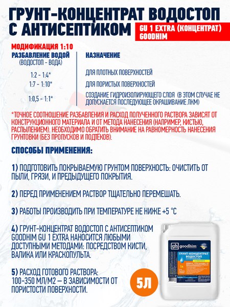 Изображение товара Грунтовка GoodHim GU1 Extra Водостоп концентрат 1:10 / 1800 (5л)