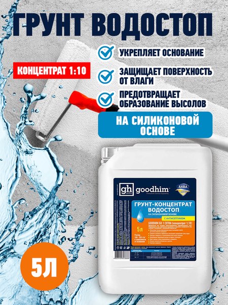 Изображение товара Грунтовка GoodHim GU1 Extra Водостоп концентрат 1:10 / 1800 (5л)