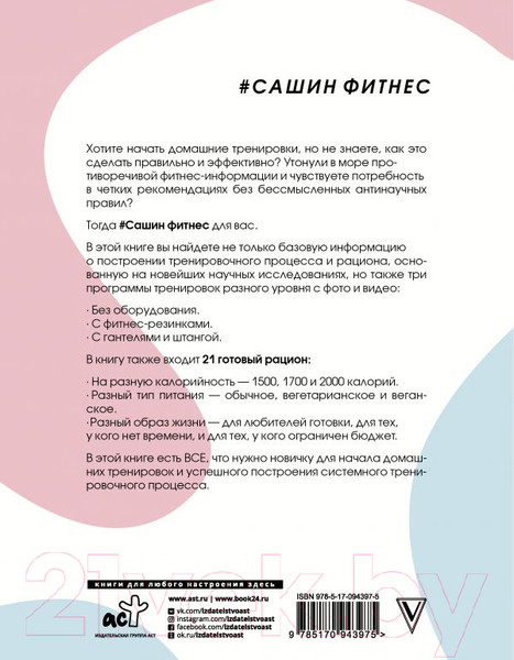 Изображение товара Книга АСТ Сашин фитнес. Домашние тренировки и питание (Митрошина А.)