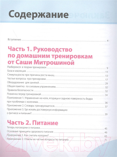 Изображение товара Книга АСТ Сашин фитнес. Домашние тренировки и питание (Митрошина А.)